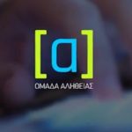 Omada Alithias