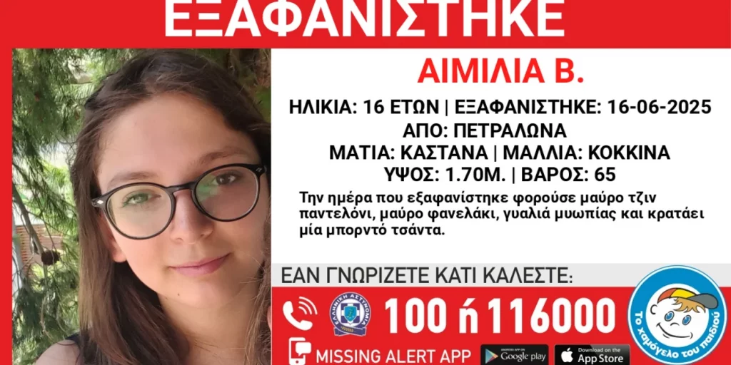 Exafanisi 16xronis Aimilias.