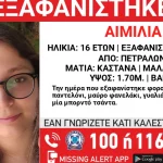 Exafanisi 16xronis Aimilias.