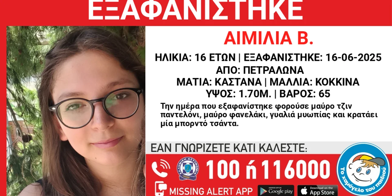 Exafanisi 16xronis Aimilias.